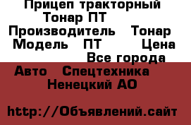 Прицеп тракторный Тонар ПТ2-030 › Производитель ­ Тонар › Модель ­ ПТ2-030 › Цена ­ 1 540 000 - Все города Авто » Спецтехника   . Ненецкий АО